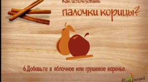 Как использовать палочки корицы (How to use cinnamon sticks)