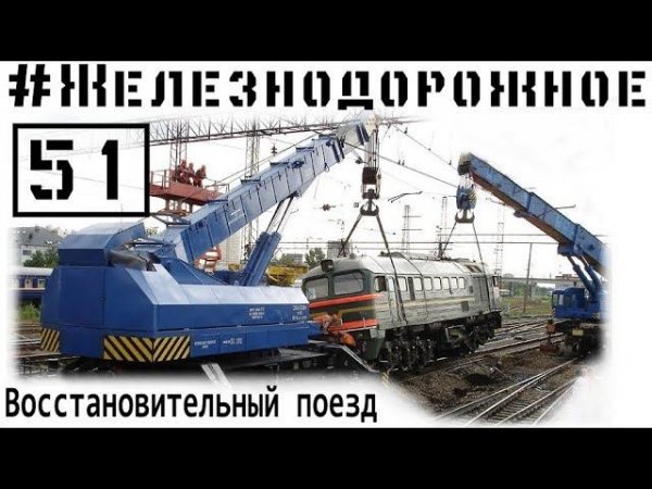 Авария на ЖД! Восстановительный поезд в работе. Железнодорожное - 51 серия