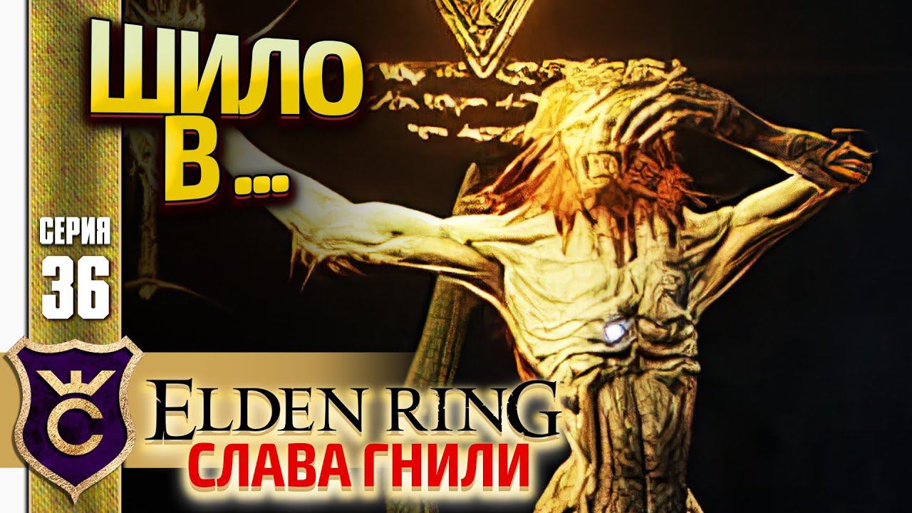 НЕОЖИДАННО ПОДВИЖНЫЙ КРЕСТОНОСЕЦ БАСТАРД! Elden Ring Слава Гнили #36 смотреть онлайн