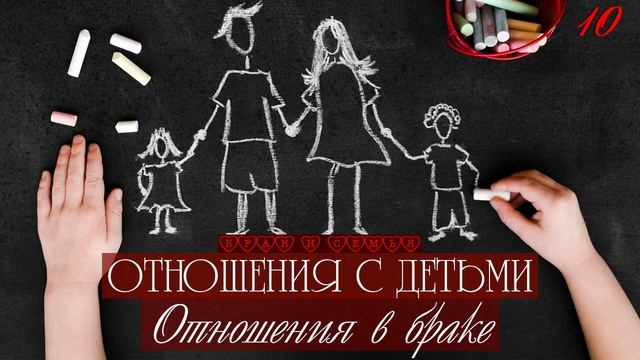 10. Отношения с детьми. Отношения в браке