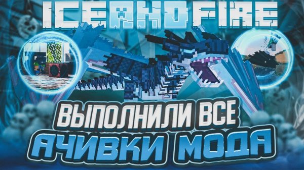 ПОЛНОЕ ПРОХОЖДЕНИЕ МОДА ICE AND FIRE | MINECRAFT (ФИНАЛ)