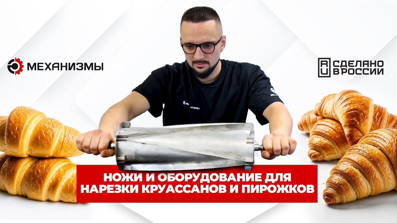 Ножи для нарезки круассанов #нождлянарезкитеста смотреть онлайн