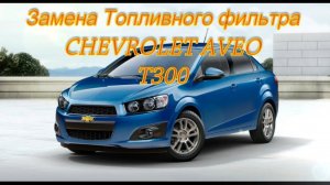 Замена фильтра бензонасоса Chevrolet Aveo T300