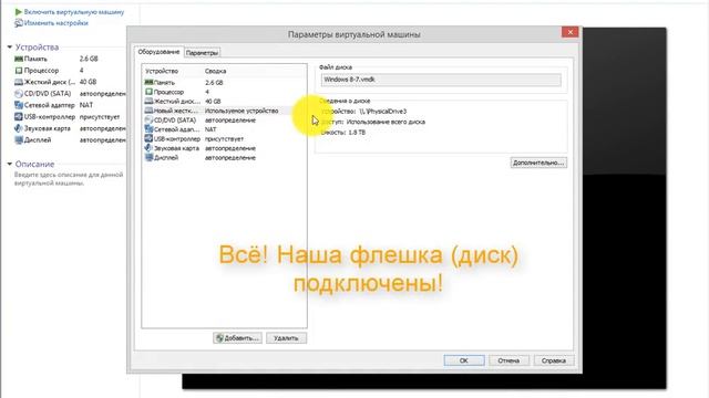 Подключение Flash HDD к виртуальной машине VMware смотреть онлайн