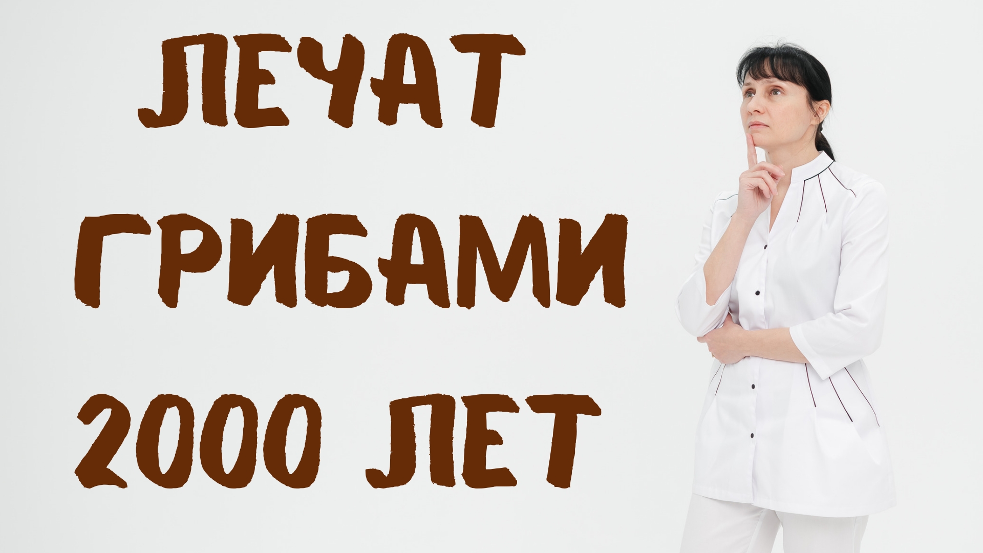 Лечат грибами 2000 лет