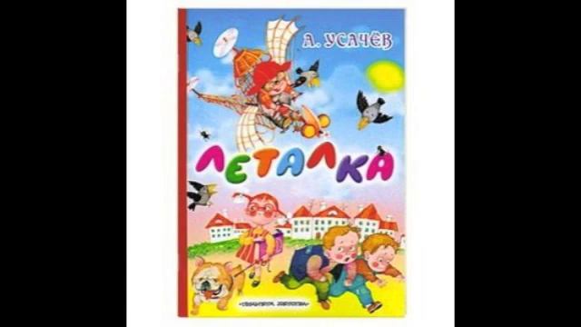 "Леталка" А. Усачев смотреть онлайн