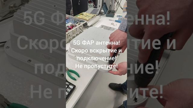 Покажу 5G базовую станцию на полном разборе в лаборатории смотреть онлайн