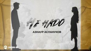 Азнаур Аслануков - Не надо | Премьера трека 2024
