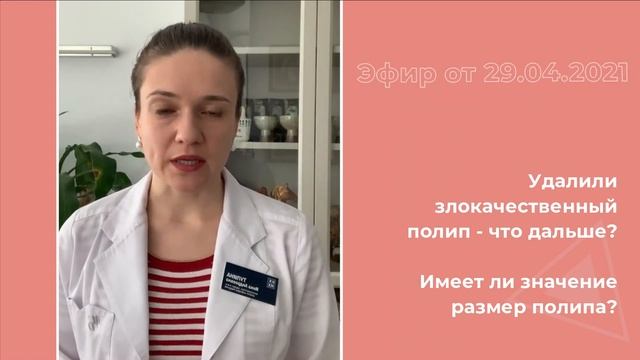 Удалили злокачественный полип. Что дальше? смотреть онлайн