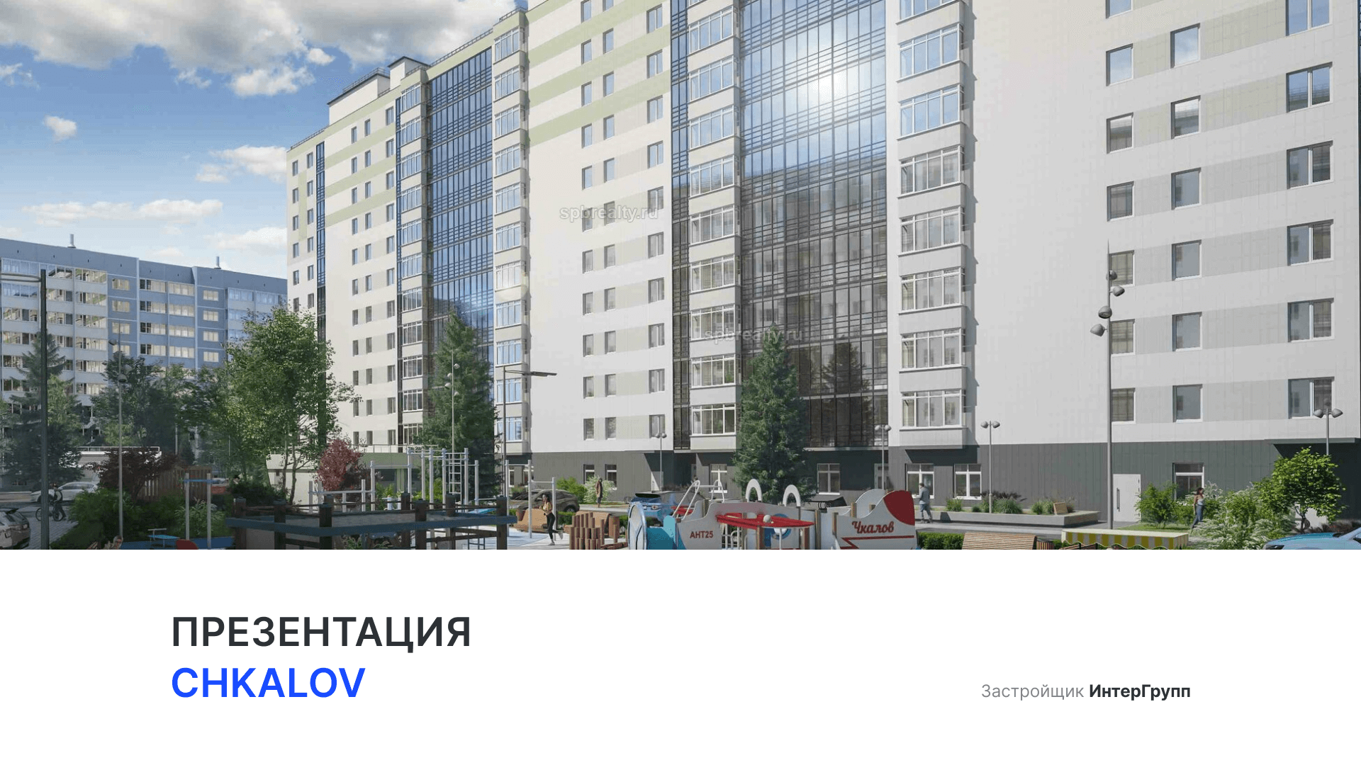 ЖК «Chkalov» смотреть онлайн
