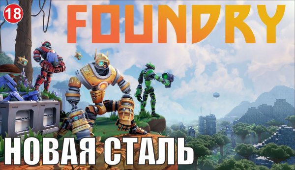 Foundry - Новая сталь