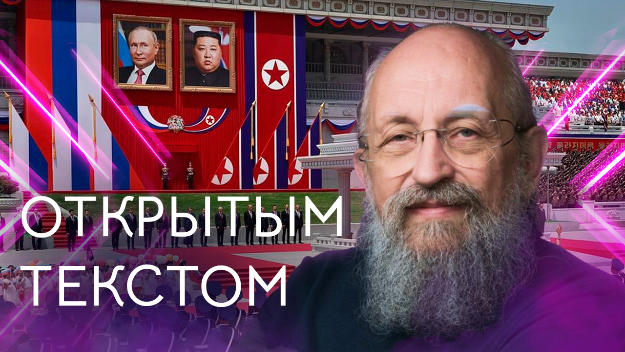 Открытым текстом с Анатолием Вассерманом. Выпуск от 23.06.2024 смотреть онлайн