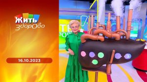 Жить здорово! Выпуск от 16.10.2023