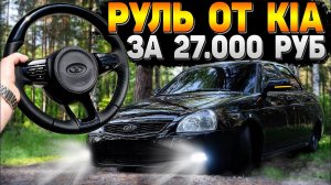 САМЫЙ КРАСИВЫЙ и ДОРОГОЙ РУЛЬ на ЛАДУ. ПОДКЛЮЧЕНИЕ МУЛЬТИРУЛЯ. КУПИЛ МОЙКУ ВЫСОКОГО ДАВЛЕНИЯ.