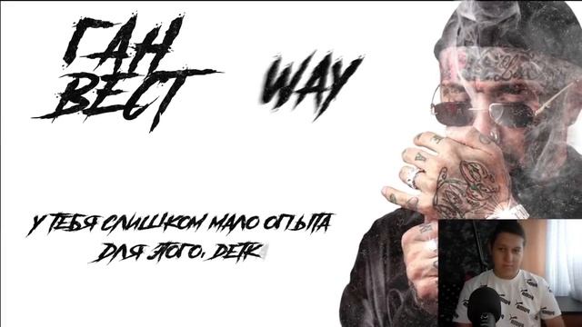 Ганвест - Way (Lyric Video) - Реакция