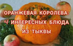 КАК ВКУСНО ПРИГОТОВИТЬ ТЫКВУ 4 интересных блюда из тыквы