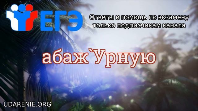 ? ЕГЭ 2020 - Правильное ударение в слове «АБАЖУРНУЮ» смотреть онлайн
