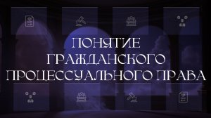 Понятие гражданского процессуального права