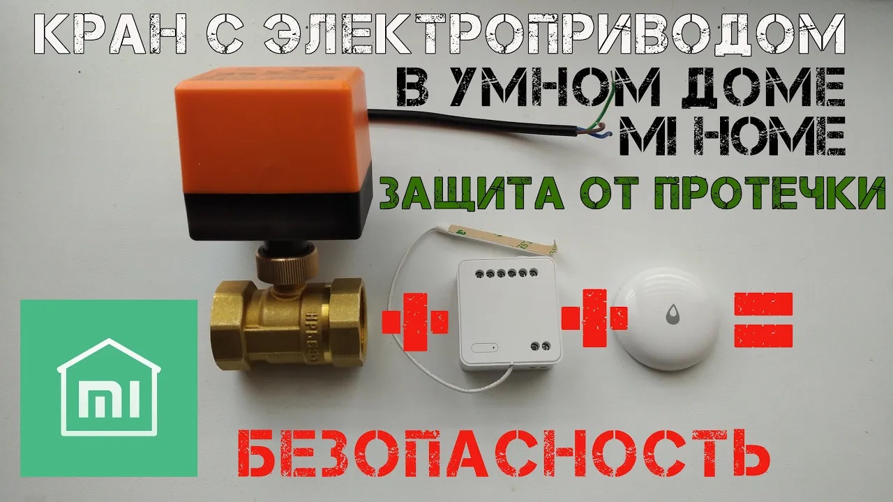 Защитит твой дом от протечки шаровый кран с электроприводом и умный дом Mi Home. смотреть онлайн