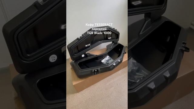 Кофр передний для квадроцикла TGB Blade 1000. Tesseract