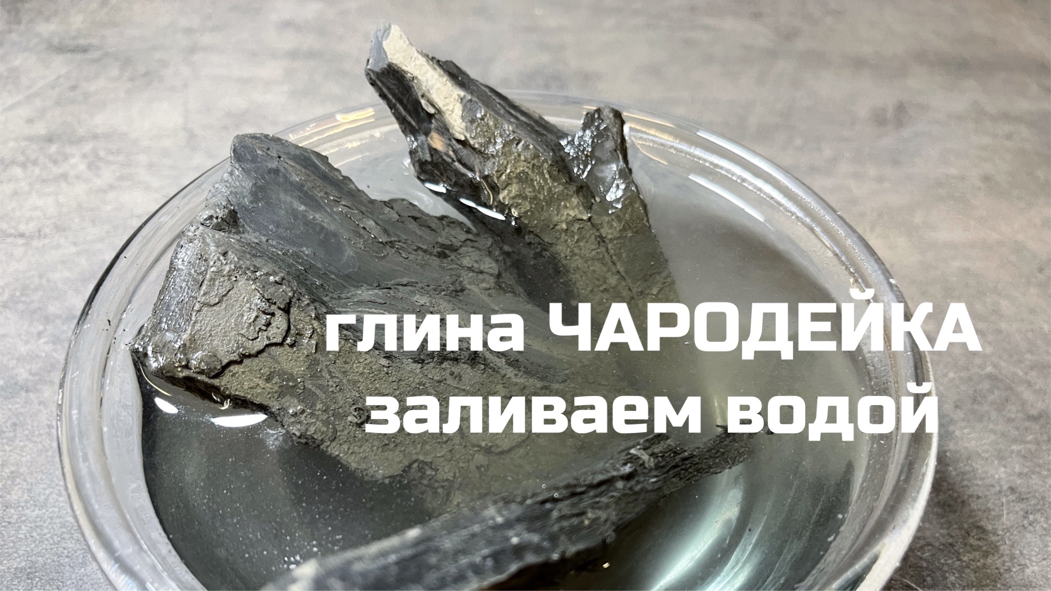 Заливаем водой глину Чародейка, эксперимент | МелОК