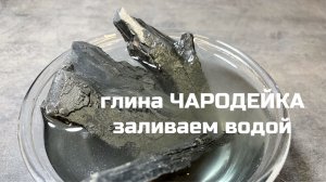 Заливаем водой глину Чародейка, эксперимент | МелОК