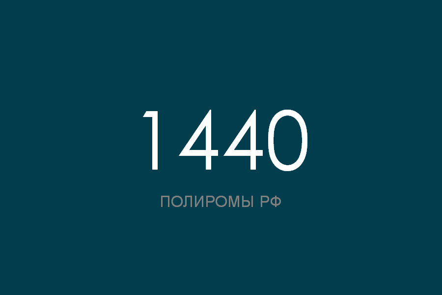 ПОЛИРОМ номер 1440 смотреть онлайн