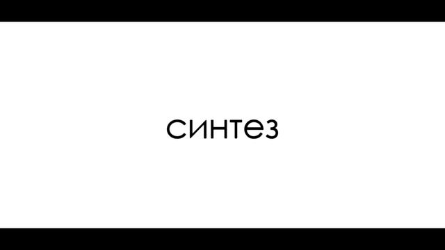 День 1726; 31.12.2000. Синтез это смотреть онлайн