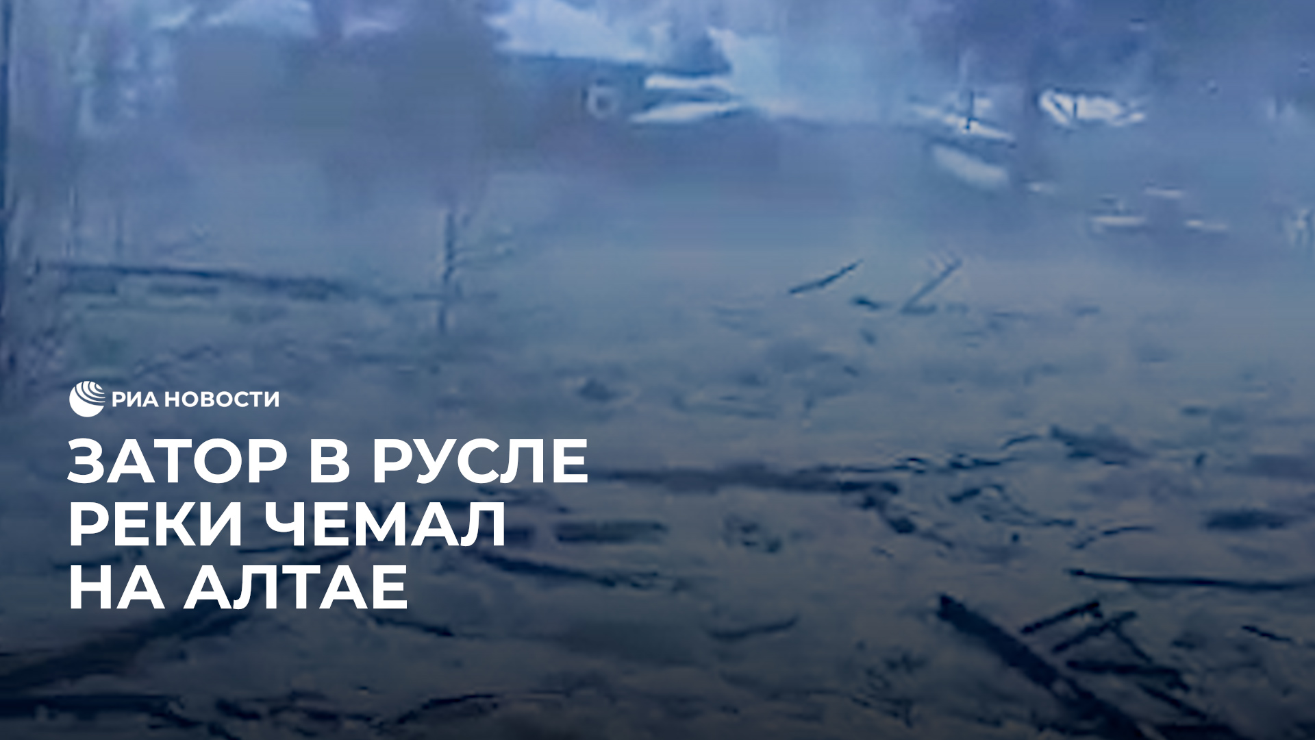 На реке Чемал образовался ледяной затор смотреть онлайн
