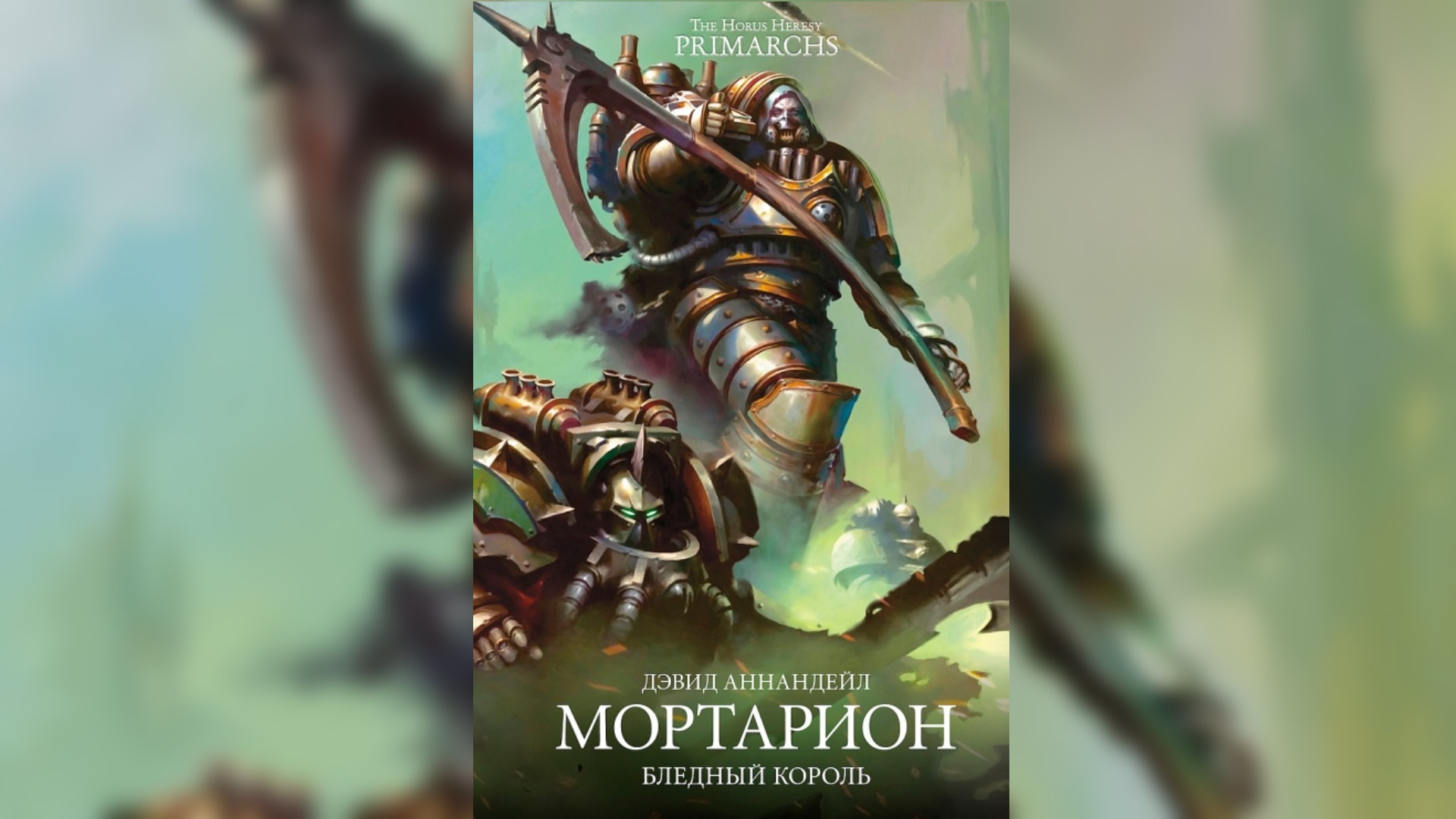 Мортарион: Бледный Король. Дэвид Аннандейл / Mortarion: The Pale King. David Annandale By WizarDiO