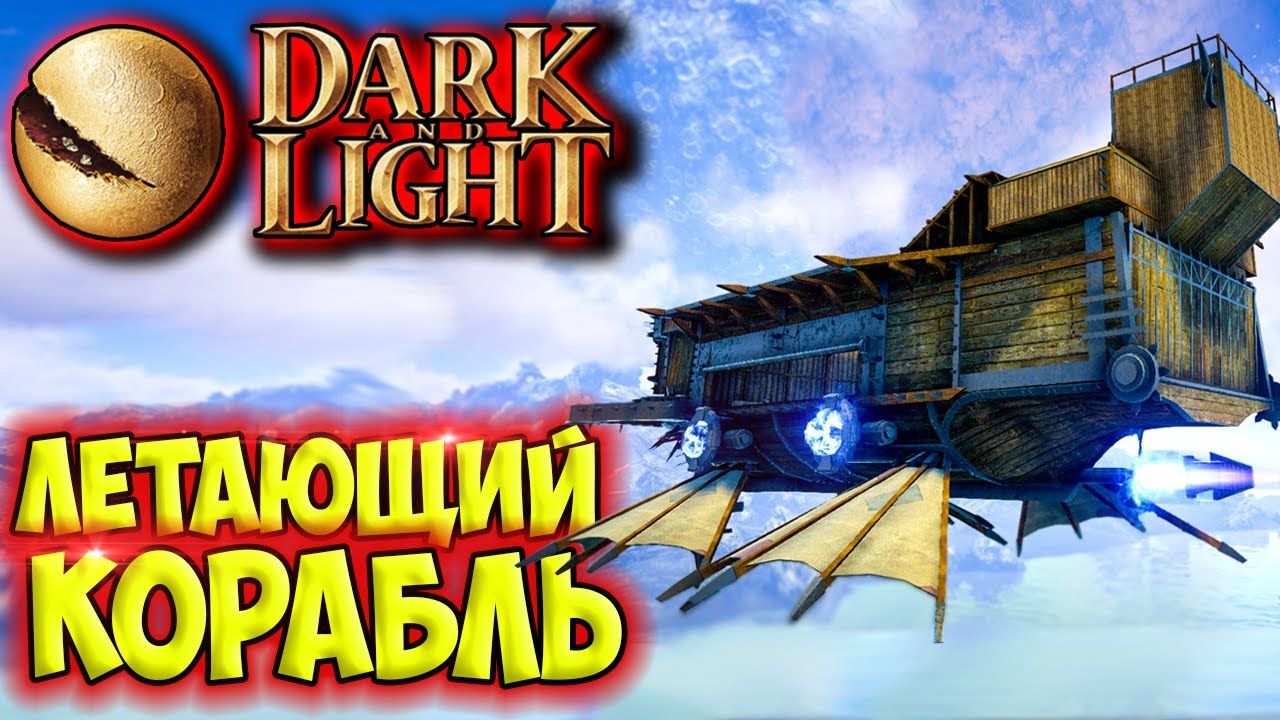 Dark and Light #20 ☛ Строительство летающего корабля Sky fortress ✌