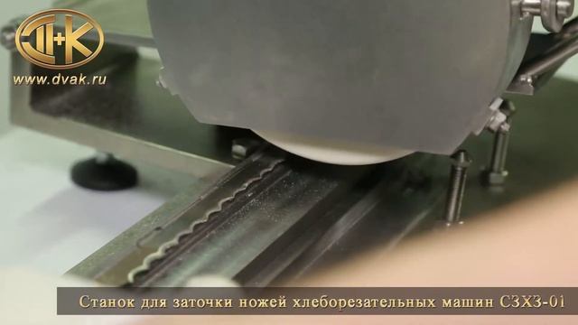 Станок для заточки ножей хлеборезательных машин СЗХЗ-01 смотреть онлайн