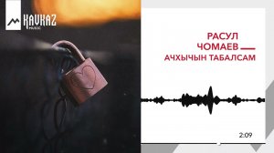Расул Чомаев - Ачхычын табалсам | KAVKAZ MUSIC