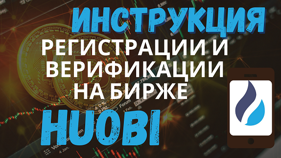 регистрация и верификация на бирже HUOBI