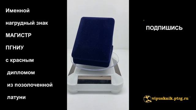 №1853 Именной нагрудный знак МАГИСТР ПГНИУ с красным дипломом из позолоченной латуни смотреть онлайн