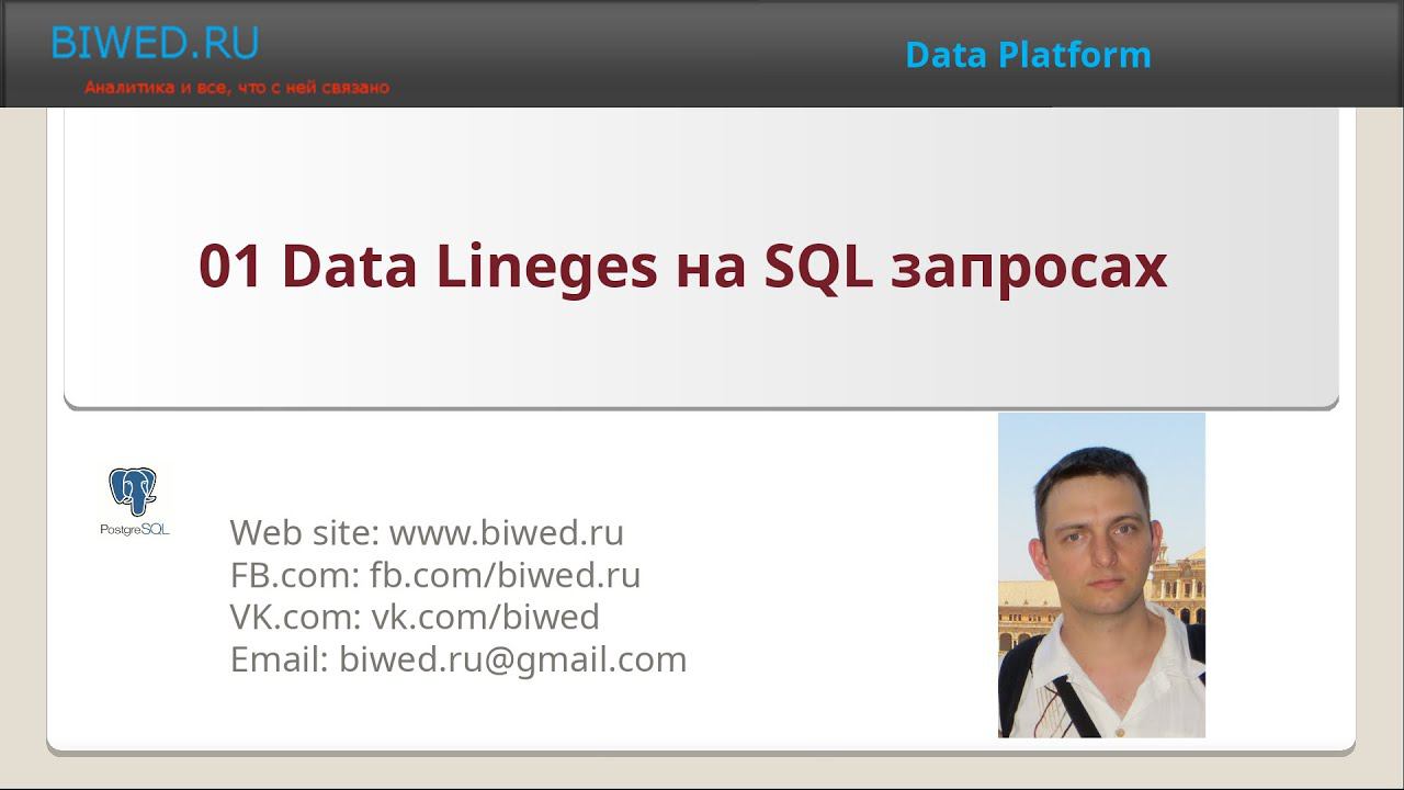 Data Lineges на SQL запросах смотреть онлайн