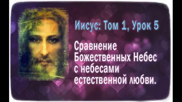 Послания миру - Том 1, Урок 5 - Сравнение Божественных Небес с небесами естественной любви смотреть онлайн