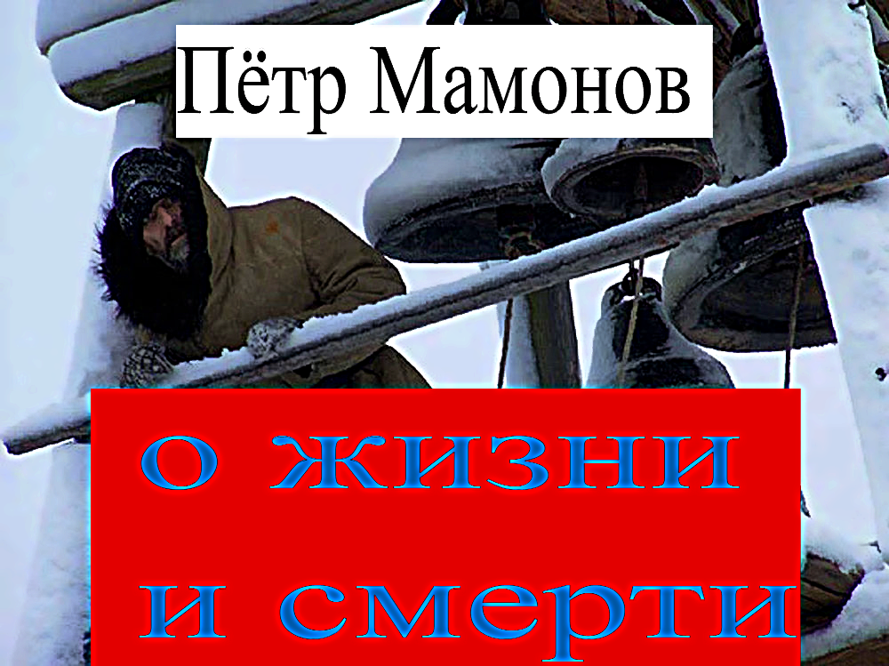 Пётр Мамонов о жизни и смерти