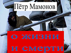 Пётр Мамонов о жизни и смерти