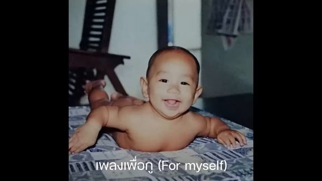 เพลงเพื่อกู (For myself) l 𝙐𝙉𝙉𝙊 смотреть онлайн