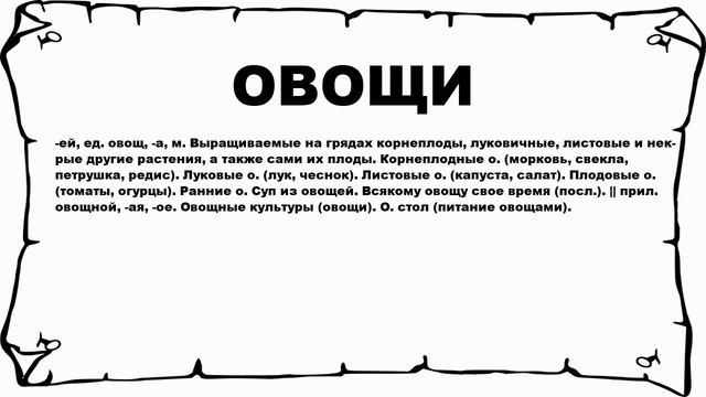 ОВОЩИ - что это такое? значение и описание смотреть онлайн