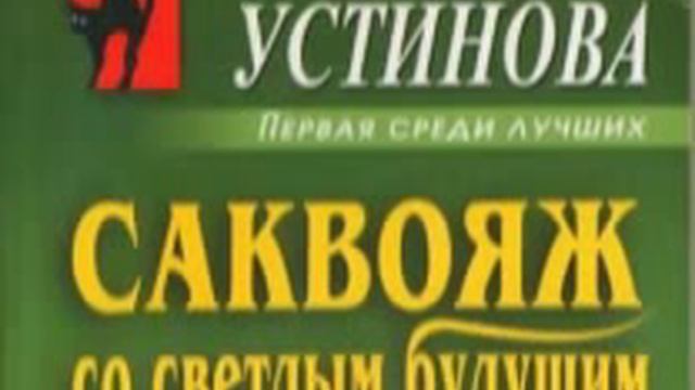 Татьяна Устинова. Саквояж со светлым будущим 2