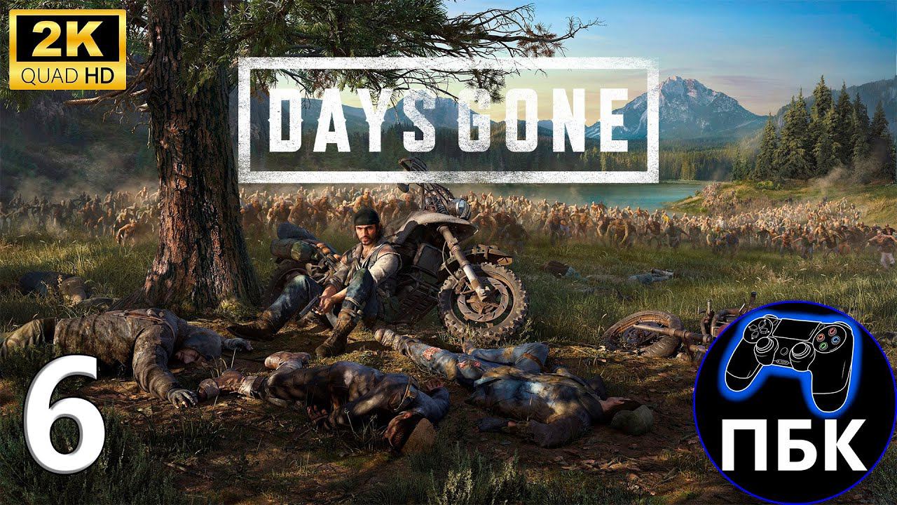 Days Gone ► Прохождение #6 (Без комментариев) смотреть онлайн