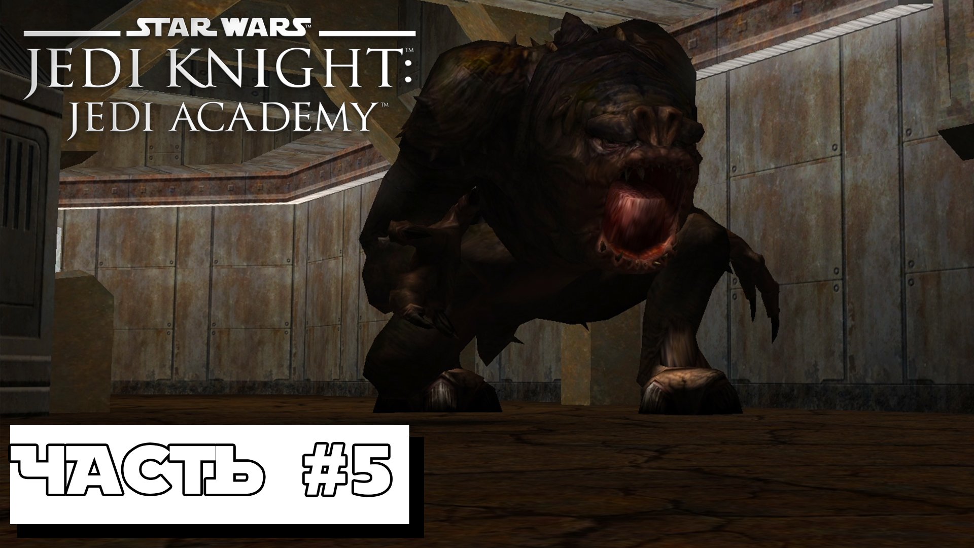 Star Wars Jedi Knight: Jedi Academy #5 ► Без комментариев смотреть онлайн