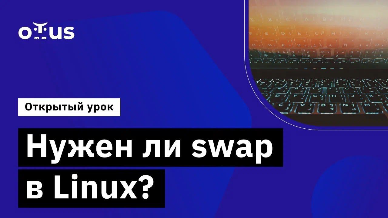 Нужен ли swap в Linux? // Демо-занятие курса «Administrator Linux. Professional» смотреть онлайн