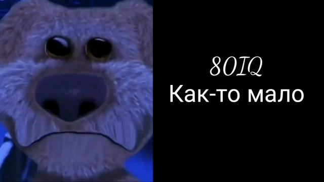 Сколько у тебя IQ: |Лица Бена часть 2 смотреть онлайн
