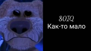 Сколько у тебя IQ:  |Лица Бена часть 2