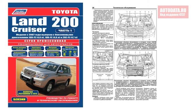 Руководство по ремонту Toyota Land Cruiser 200 с 2007 бензин, дизель смотреть онлайн
