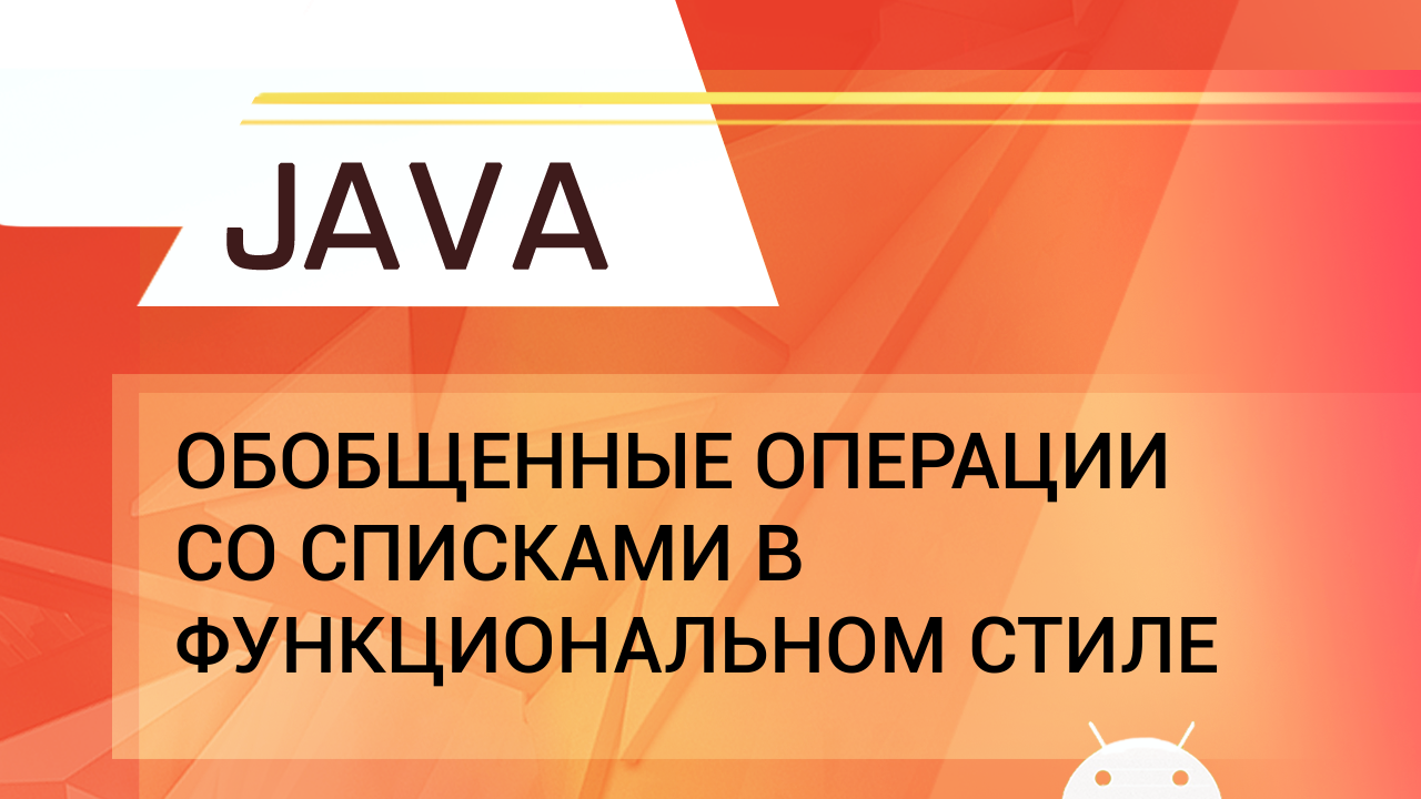 Java. Обобщенные операции со списками в функциональном стиле. смотреть онлайн