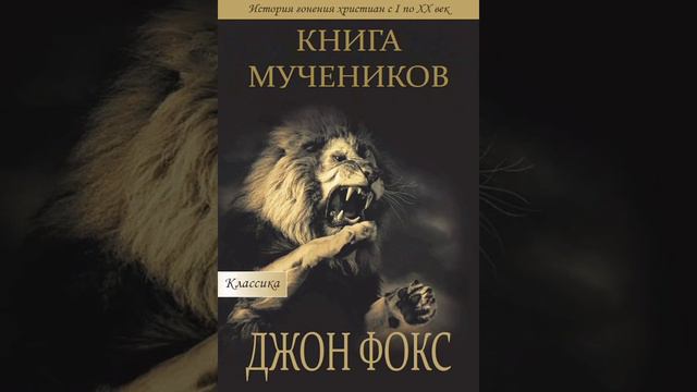 Глава 2|Начало всеобщего гонения на Церковь (54 — 304 гг. н.э.).. смотреть онлайн